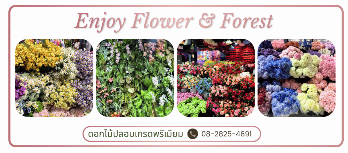 ร้านขายดอกไม้ปลอมพร้อมส่ง